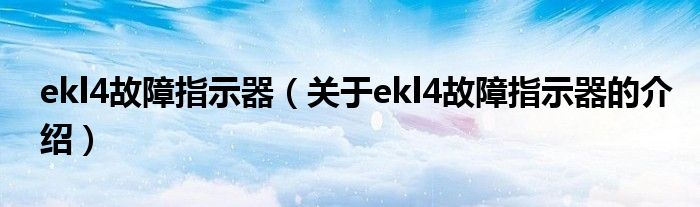 ekl4故障指示器（关于ekl4故障指示器的介绍） 第1张