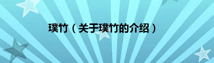 璞竹（关于璞竹的介绍） 第1张