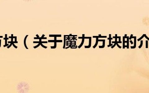 魔力方块（关于魔力方块的介绍）