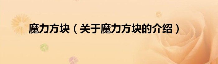 魔力方块（关于魔力方块的介绍） 第1张