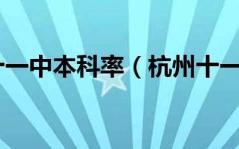杭州十一中本科率（杭州十一中）