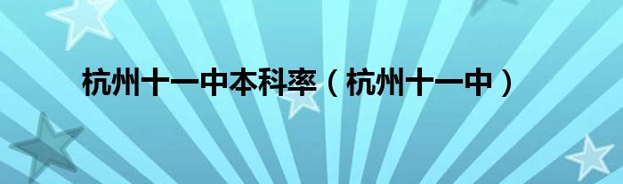 杭州十一中本科率（杭州十一中） 第1张