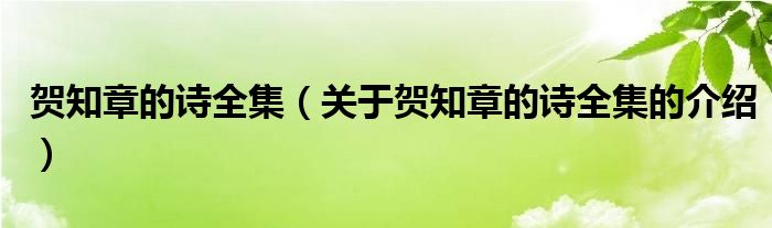 贺知章的诗全集（关于贺知章的诗全集的介绍） 第1张