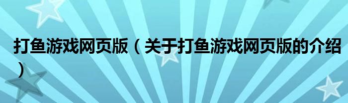 打鱼游戏网页版（关于打鱼游戏网页版的介绍） 第1张