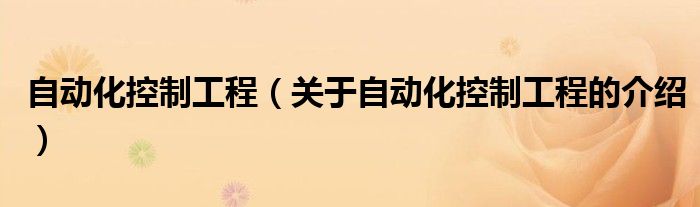 自动化控制工程（关于自动化控制工程的介绍） 第1张