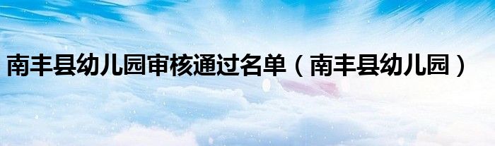 南丰县幼儿园审核通过名单（南丰县幼儿园） 第1张