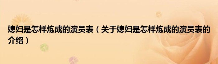 媳妇是怎样炼成的演员表（关于媳妇是怎样炼成的演员表的介绍） 第1张