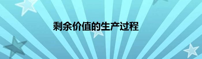 剩余价值的生产过程 第1张
