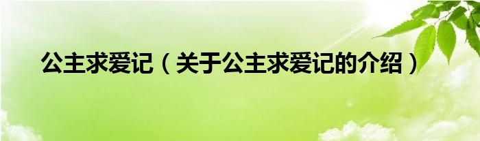 公主求爱记（关于公主求爱记的介绍） 第1张