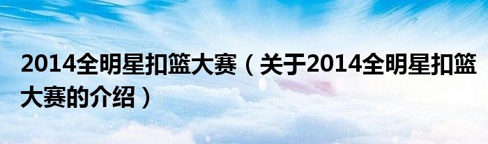 014全明星扣篮大赛（关于2014全明星扣篮大赛的介绍）"