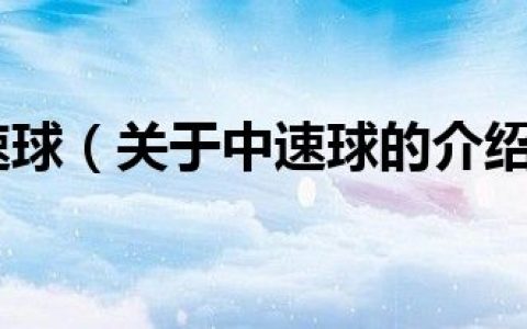 中速球（关于中速球的介绍）