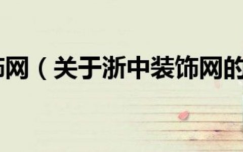 浙中装饰网（关于浙中装饰网的介绍）