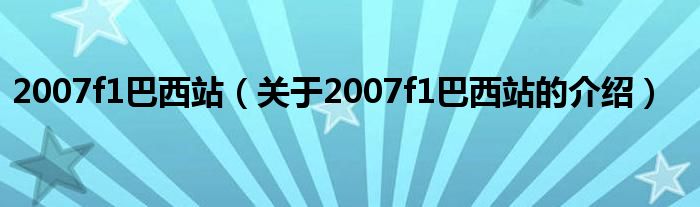 007f1巴西站（关于2007f1巴西站的介绍）"