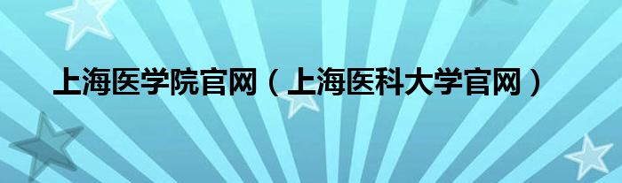 上海医学院官网（上海医科大学官网） 第1张