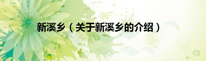 新溪乡（关于新溪乡的介绍） 第1张