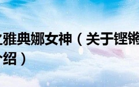 铿锵玫瑰之雅典娜女神（关于铿锵玫瑰之雅典娜女神的介绍）