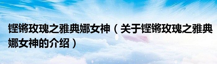 铿锵玫瑰之雅典娜女神（关于铿锵玫瑰之雅典娜女神的介绍） 第1张