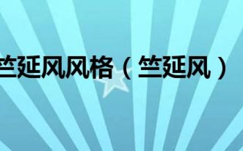 竺延风风格（竺延风）