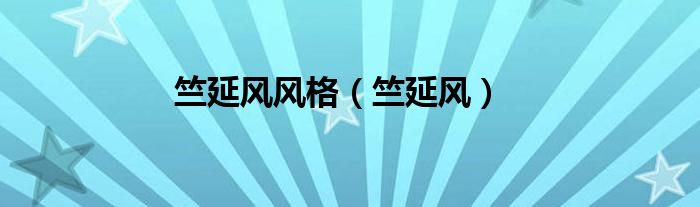 竺延风风格（竺延风） 第1张