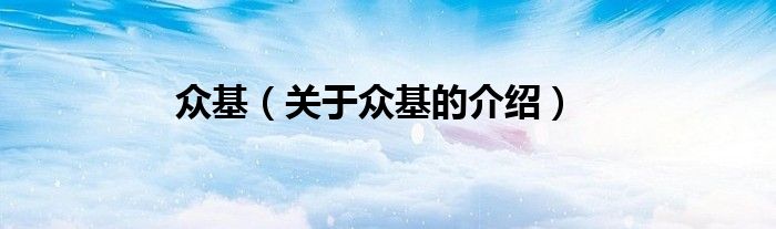 众基（关于众基的介绍） 第1张