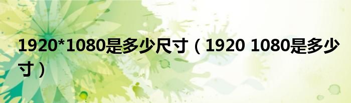 920*1080是多少尺寸（1920