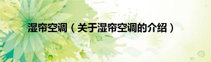 湿帘空调（关于湿帘空调的介绍） 第1张