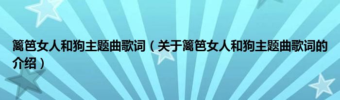 篱笆女人和狗主题曲歌词（关于篱笆女人和狗主题曲歌词的介绍） 第1张