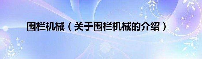 围栏机械（关于围栏机械的介绍） 第1张