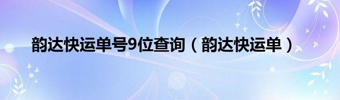 韵达快运单号9位查询（韵达快运单） 第1张
