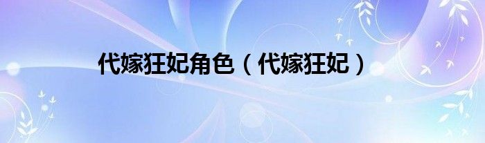 代嫁狂妃角色（代嫁狂妃） 第1张