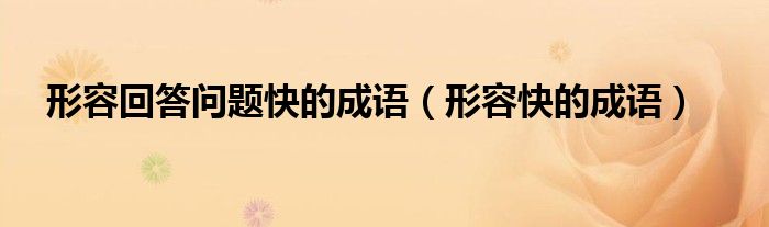形容回答问题快的成语（形容快的成语） 第1张