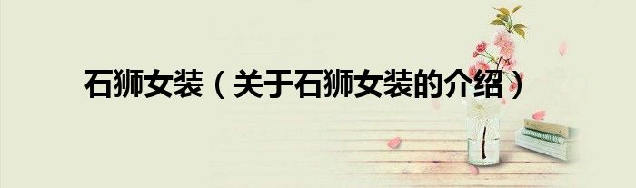 石狮女装（关于石狮女装的介绍） 第1张