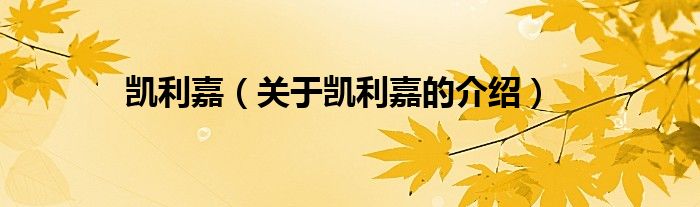 凯利嘉（关于凯利嘉的介绍） 第1张