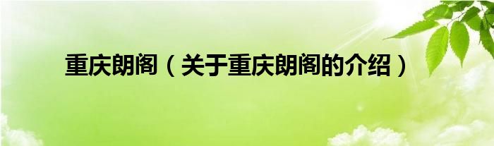 重庆朗阁（关于重庆朗阁的介绍） 第1张