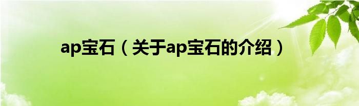 ap宝石（关于ap宝石的介绍） 第1张