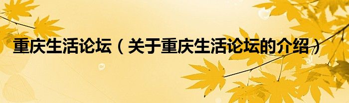 重庆生活论坛（关于重庆生活论坛的介绍） 第1张