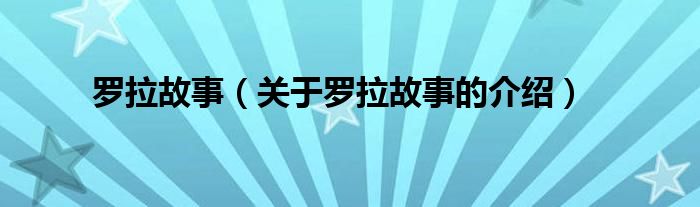 罗拉故事（关于罗拉故事的介绍） 第1张