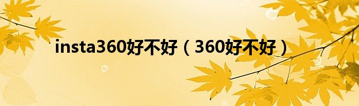 insta360好不好（360好不好） 第1张