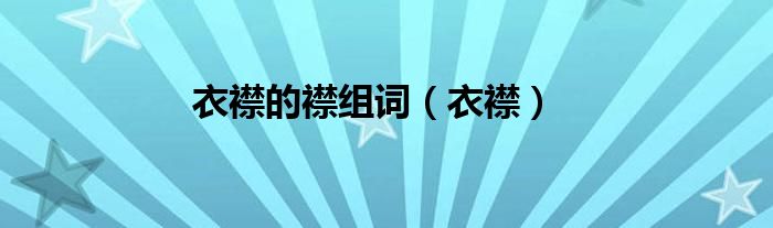 衣襟的襟组词（衣襟） 第1张