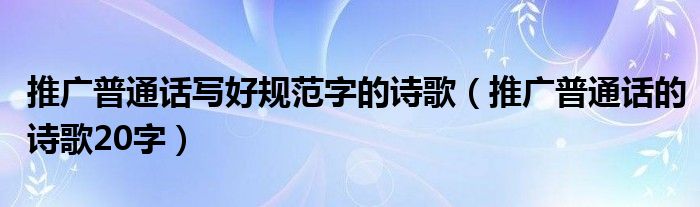 推广普通话写好规范字的诗歌（推广普通话的诗歌20字） 第1张