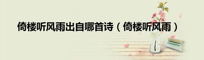 倚楼听风雨出自哪首诗（倚楼听风雨） 第1张