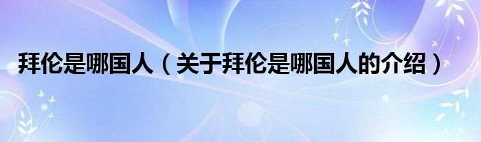 拜伦是哪国人（关于拜伦是哪国人的介绍） 第1张