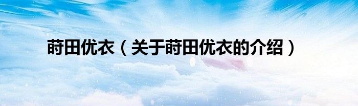 莳田优衣（关于莳田优衣的介绍） 第1张