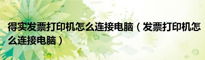 得实发票打印机怎么连接电脑（发票打印机怎么连接电脑） 第1张