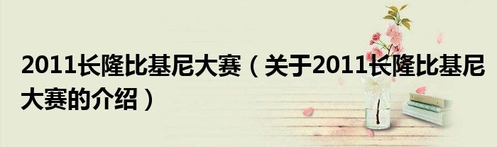 011长隆比基尼大赛（关于2011长隆比基尼大赛的介绍）"