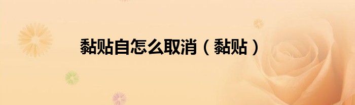黏贴自怎么取消（黏贴） 第1张