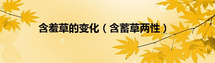 含羞草的变化（含蓄草两性） 第1张