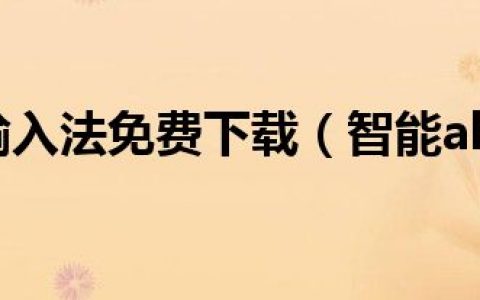智能abc输入法免费下载（智能abc输入法官方下载）