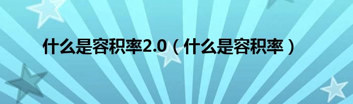 什么是容积率2.0（什么是容积率） 第1张
