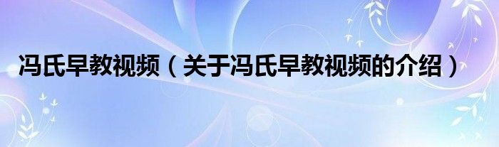 冯氏早教视频（关于冯氏早教视频的介绍） 第1张